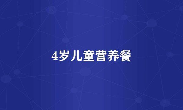 4岁儿童营养餐