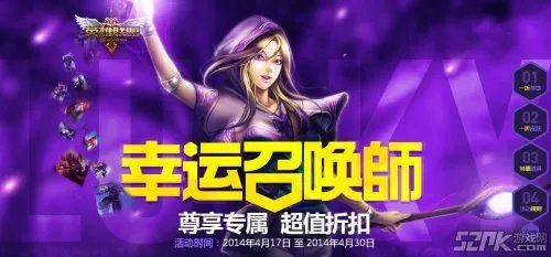 《英雄联盟LOL》幸运召唤师活动第三期 大量一折皮肤英雄