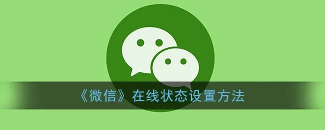 《微信》在线状态设置方法