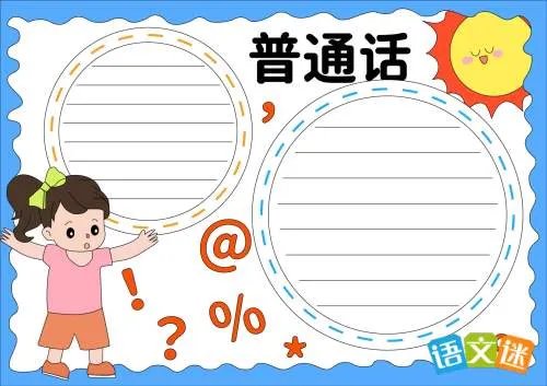 推广普通话手抄报内容