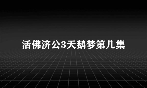 活佛济公3天鹅梦第几集