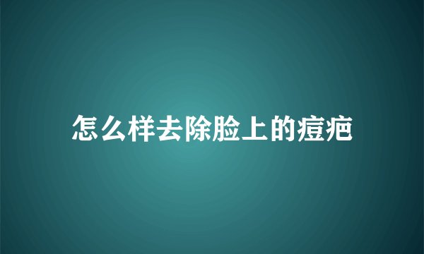 怎么样去除脸上的痘疤