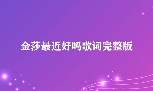 金莎最近好吗歌词完整版
