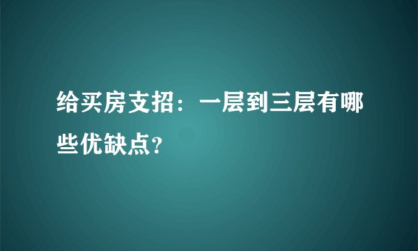 给买房支招：一层到三层有哪些优缺点？
