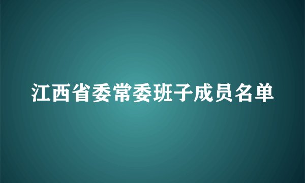 江西省委常委班子成员名单