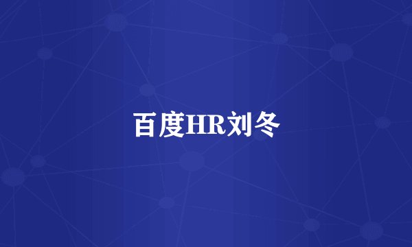 百度HR刘冬