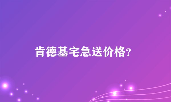 肯德基宅急送价格？