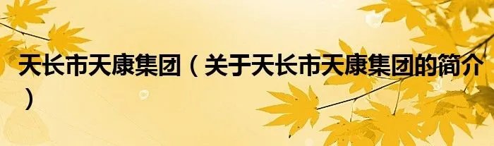 天长市天康集团（关于天长市天康集团的简介）