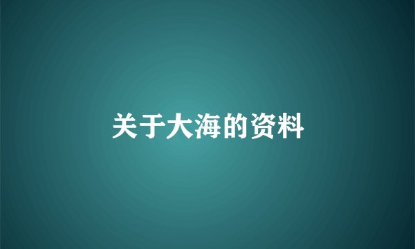 关于大海的资料