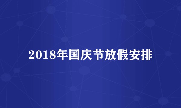 2018年国庆节放假安排