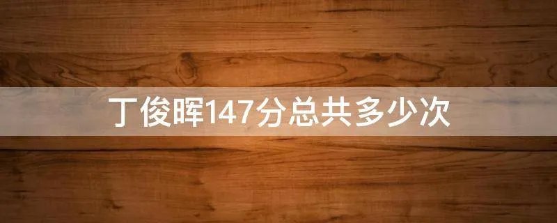 丁俊晖147分总共多少次