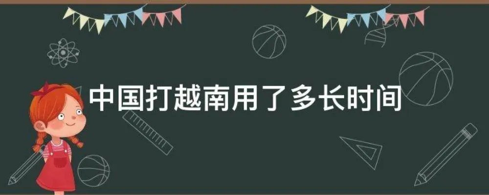 中国打越南用了多长时间