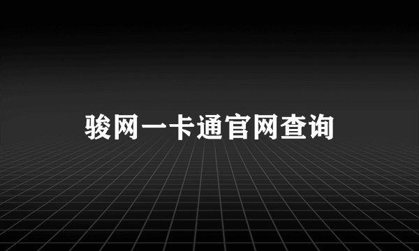 骏网一卡通官网查询