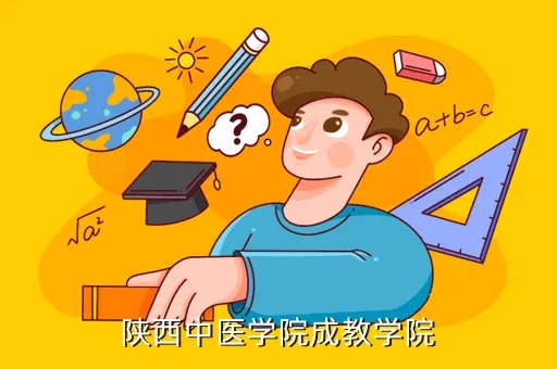 陕西中医学院教务处，陕西中医学院成教学院