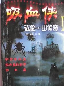 吸血侠达伦·山传奇