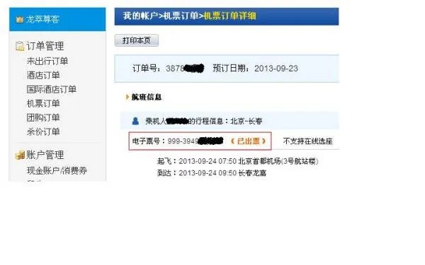 艺龙网机票预订会短信出票票号吗