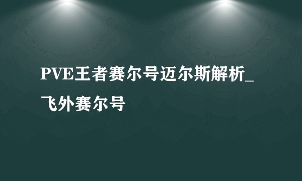 PVE王者赛尔号迈尔斯解析_飞外赛尔号