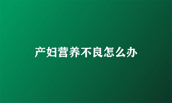 产妇营养不良怎么办