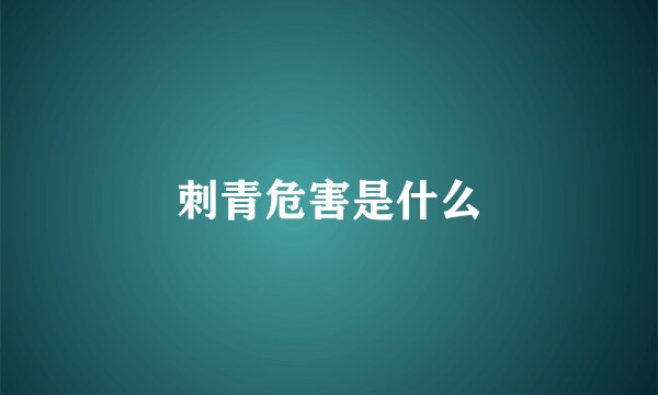 刺青危害是什么