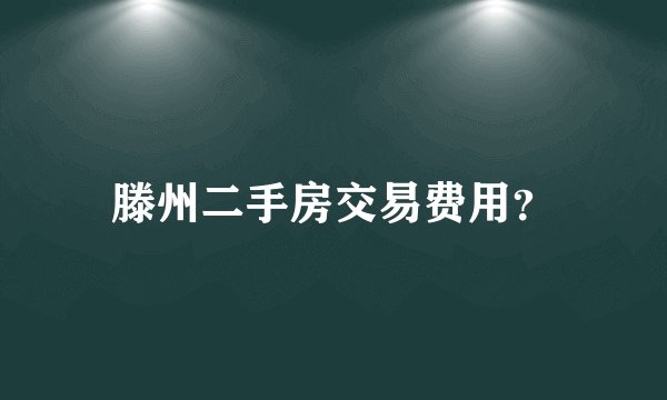 滕州二手房交易费用？
