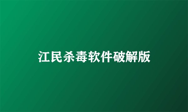 江民杀毒软件破解版