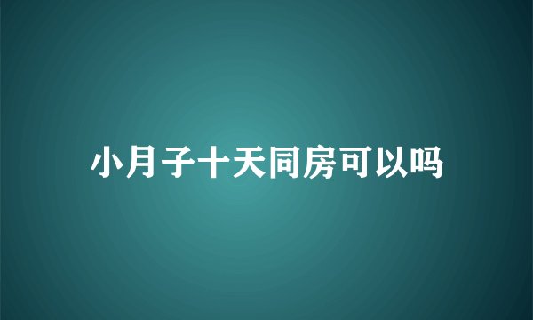 小月子十天同房可以吗