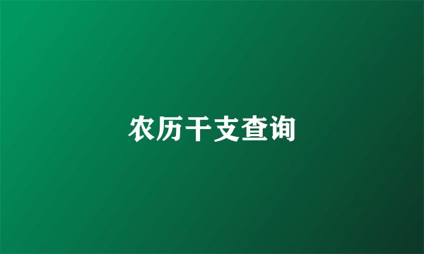 农历干支查询