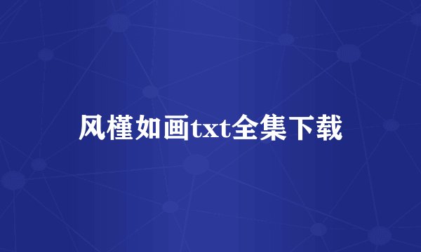 风槿如画txt全集下载