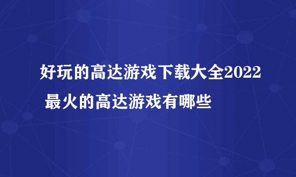 好玩的高达游戏下载大全2022 最火的高达游戏有哪些