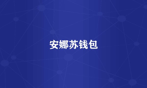 安娜苏钱包