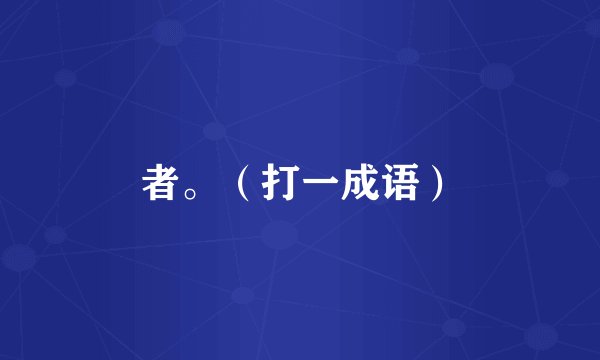 者。（打一成语）