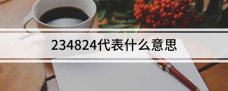 234824代表什么意思