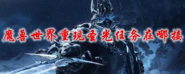 魔兽世界重现圣光任务在哪接