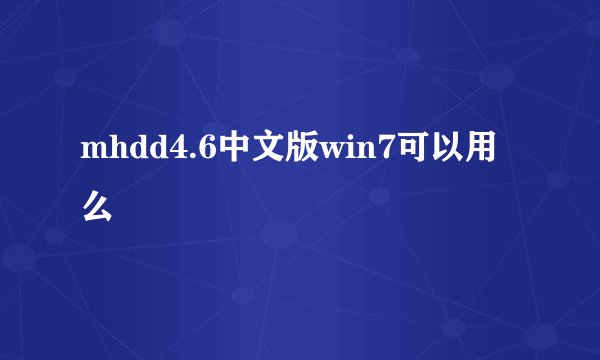 mhdd4.6中文版win7可以用么