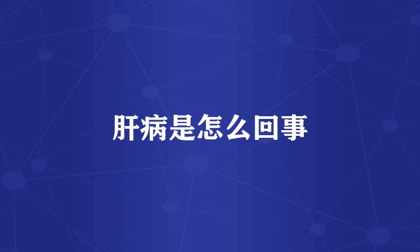 肝病是怎么回事