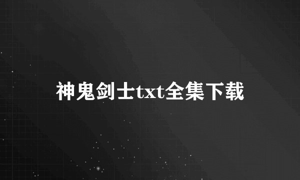 神鬼剑士txt全集下载
