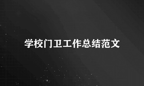 学校门卫工作总结范文