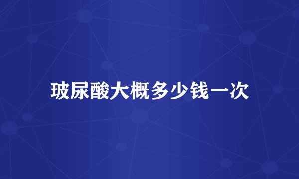 玻尿酸大概多少钱一次