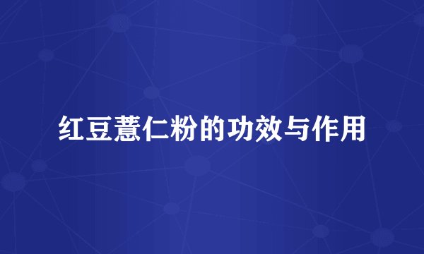 红豆薏仁粉的功效与作用