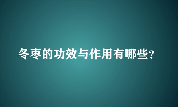 冬枣的功效与作用有哪些？