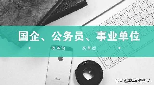 现在省级公务员副处长，想去省属国企当副总，好吗？