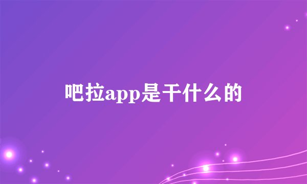 吧拉app是干什么的