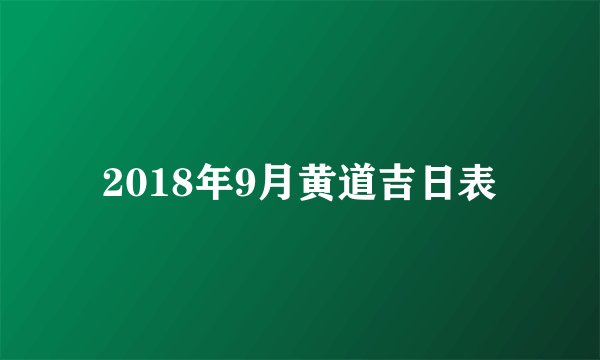 2018年9月黄道吉日表