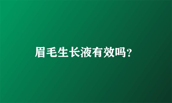 眉毛生长液有效吗？