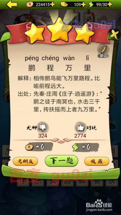 疯狂猜成语3 开卷有益第94关攻略答案