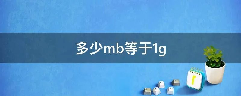多少mb等于1g