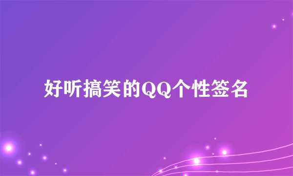 好听搞笑的QQ个性签名