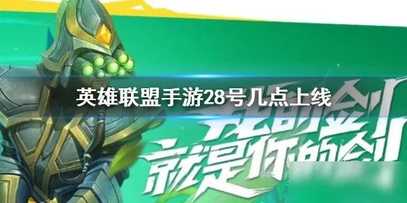 《lol手游》公测是几号几点 公测对应国内日期时间一览