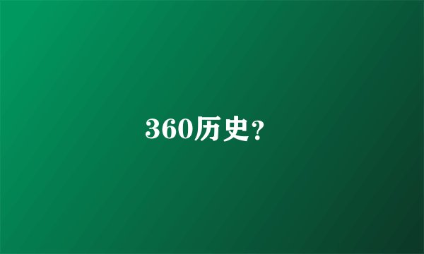 360历史？