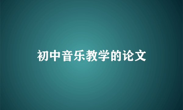 初中音乐教学的论文